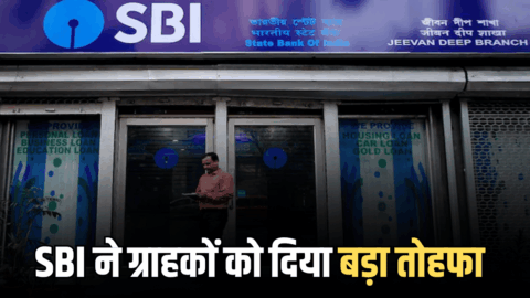 SBI ने करोड़ों ग्राहकों को दिया बड़ा तोहफा, अब FD पर मिलेगा इतना ज्यादा इंटरेस्ट रेट