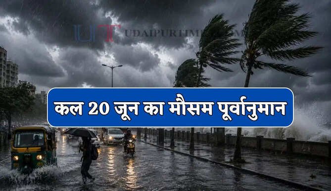 Kal Ka Mousam : देश के 19 राज्यों में तेज आंधी-बारिश का अलर्ट ! देखें कल का मौसम पूर्वानुमान