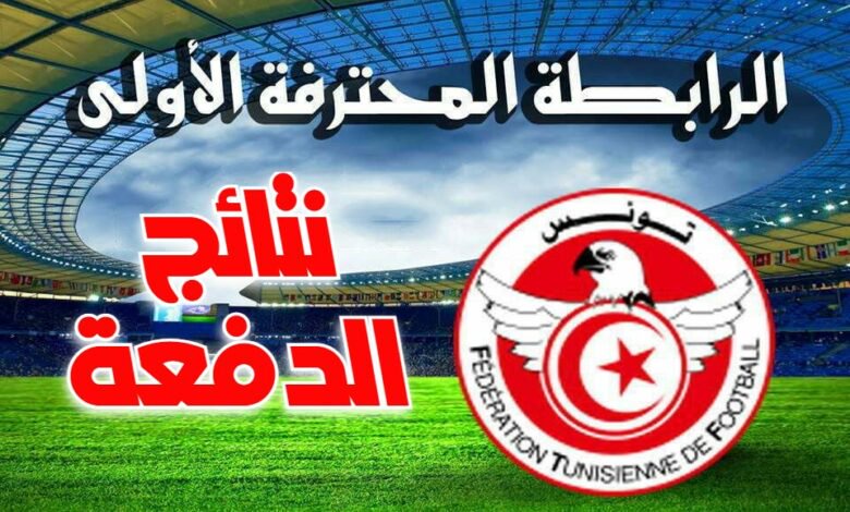 الرابطة الأولى : نتائج الدفعة