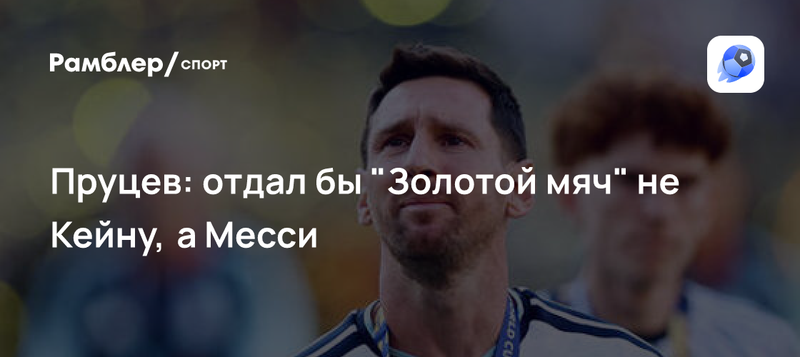 Spartak Midfielder Daniil Prutsev Prefers Messi for Ballon d'Or