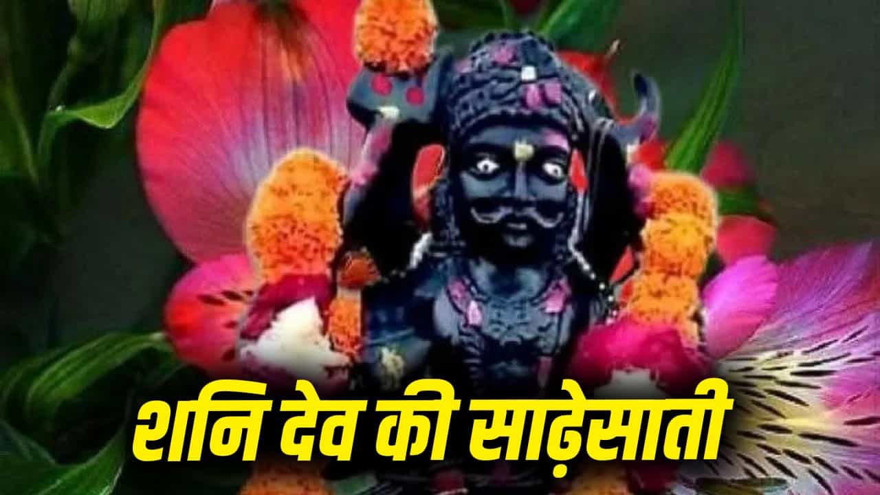 Sade Sati: शनि की साढ़ेसाती के होते हैं 3 चरण, जानिए किसका-क्या होता है अर्थ