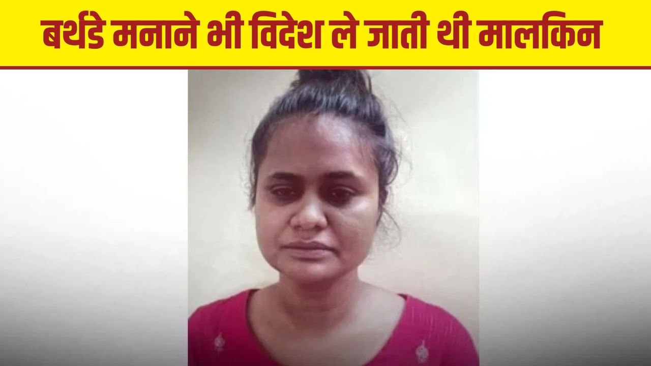 मालकिन ने कामवाली को गिफ्ट में दिया डेढ़ करोड़ का घर, फिर नौकरानी ने उसी घर में डाला डाका... एक लत ने पहुंचाया जेल