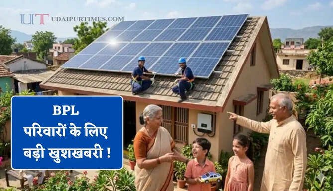 BPL परिवारों के लिए बड़ी खुशखबरी ! 10 हजार छतों पर लगेंगे फ्री सोलर पैनल