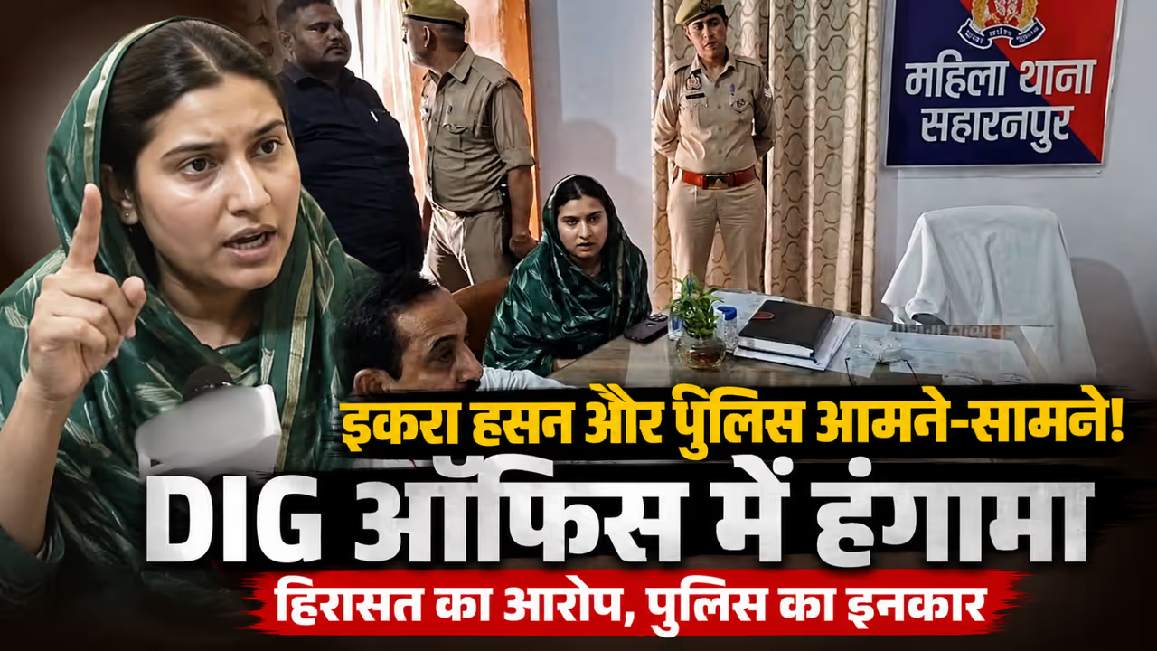 SP MP Iqra Hasan Alleges Misbehavior by Police During Protest Over Monu Kashyap Murder Case in Saharanpur