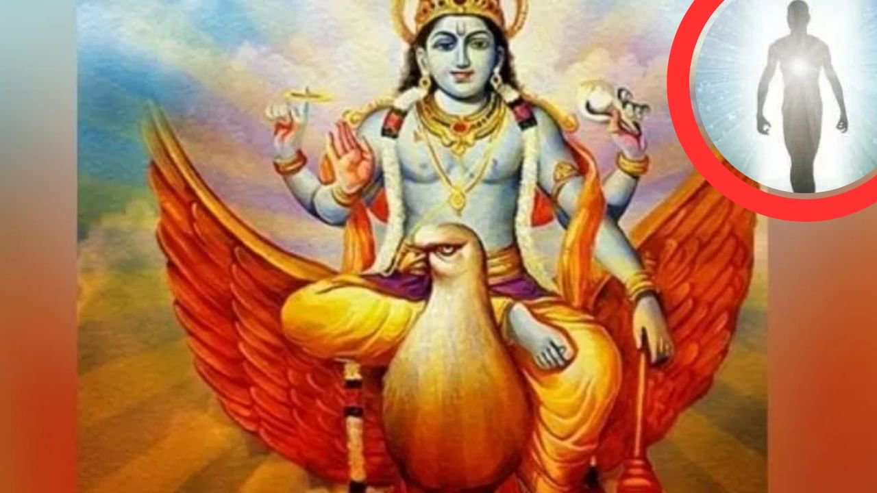 Garuda Purana: क्या मृत्यु के बाद आत्मा तुरंत धारण कर लेती है दूसरा शरीर, आखिर कितना लगता है समय?
