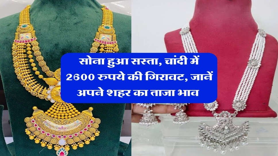 sone chandi ka live rate : सोना हुआ सस्ता, चांदी में 2600 रुपये की गिरावट, जानें अपने शहर का ताजा भाव 