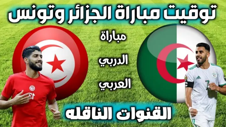 القنوات الناقلة لمباراة الجزائر وتونس الودية اليوم 1