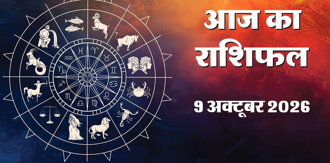 Aaj Ka Rashifal 9 October 2026