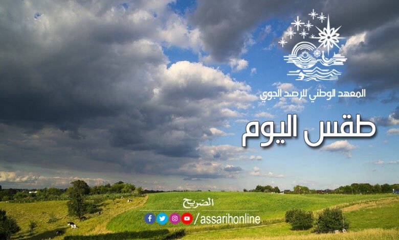 طقس اليوم