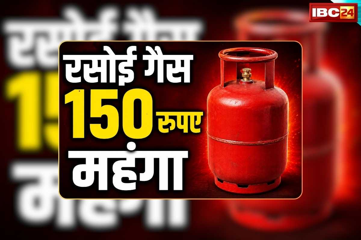 LPG Domestic Gas Cylinder Price Today: सीधे 150 रुपए महंगा हुआ रसोई गैस सिलेंडर, अब एक टंकी के लिए देने होंगे इतने रुपए, आम जनता को जोर का झटका