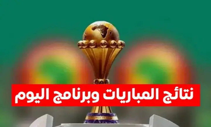 كأس افريقيا : نتائج مباريات