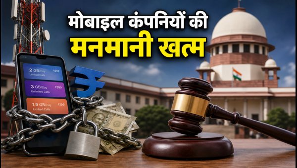 सुप्रीम कोर्ट का फैसला: मोबाइल कंपनियों पर लगाम