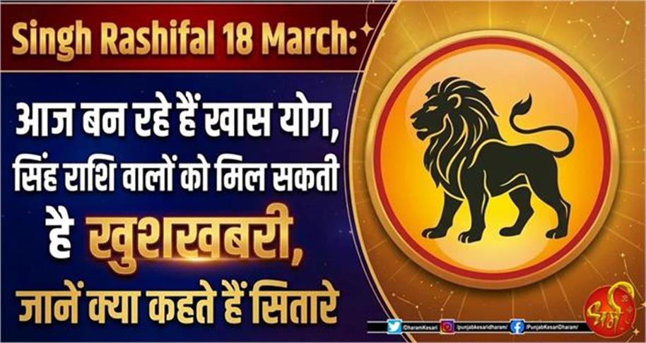 singh rashifal 18 march