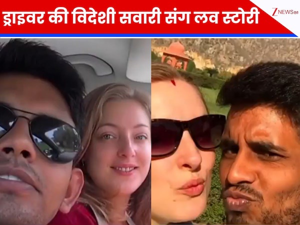 ऑटो ड्राइवर ने विदेशी सवारी संग की तगड़ी आशिकी! फ्रांस से भागकर आई और बस गई इंडिया, दिल छू लेगी Love Story