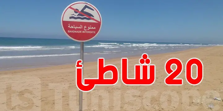 للتونسيين: ممنوع السباحة في هذه الشواطئ