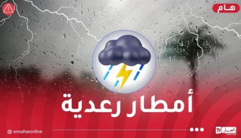 تساقط أمطار رعدية على هذه الولايات مساء اليوم
