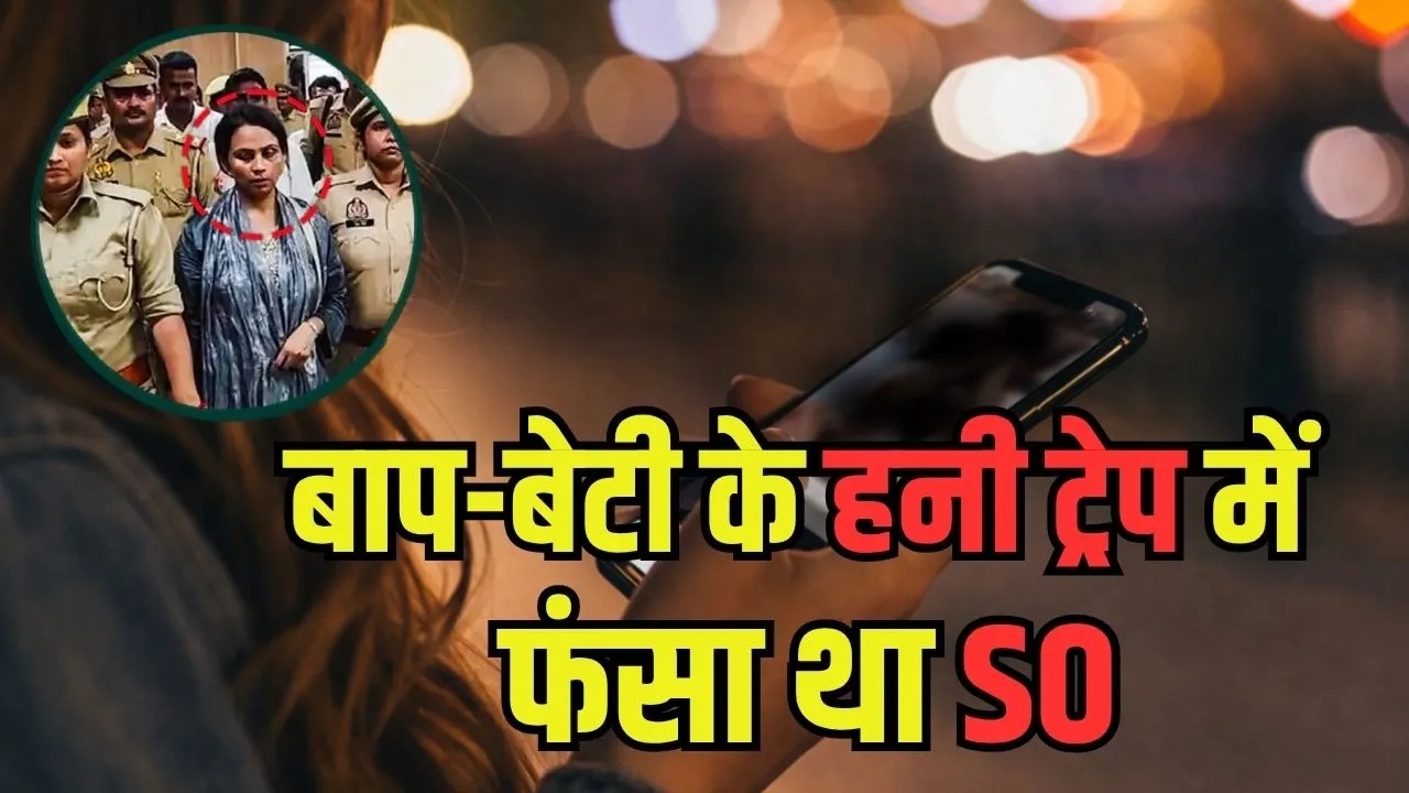 UP Basti Honey Trap Daugher Father Jaal