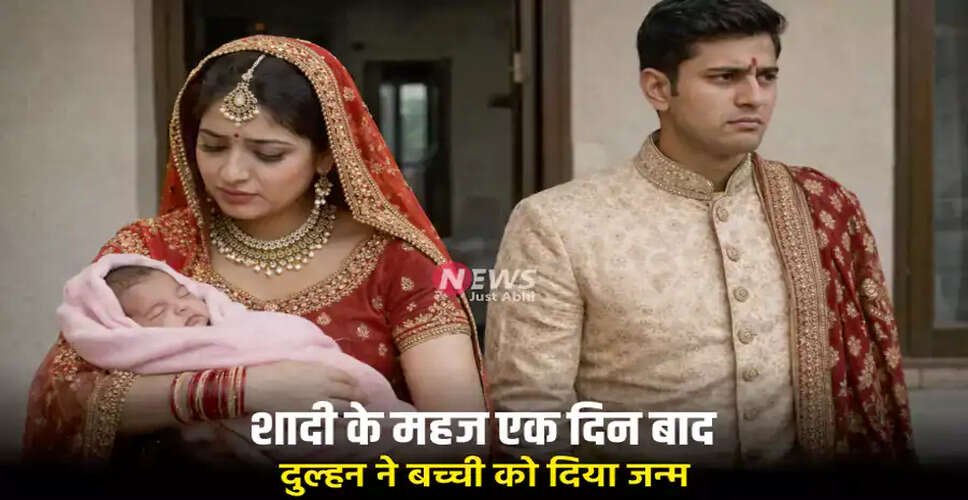 शादी के एक दिन बाद दुल्हन बनी मां, परिवार में मचा हड़कंप