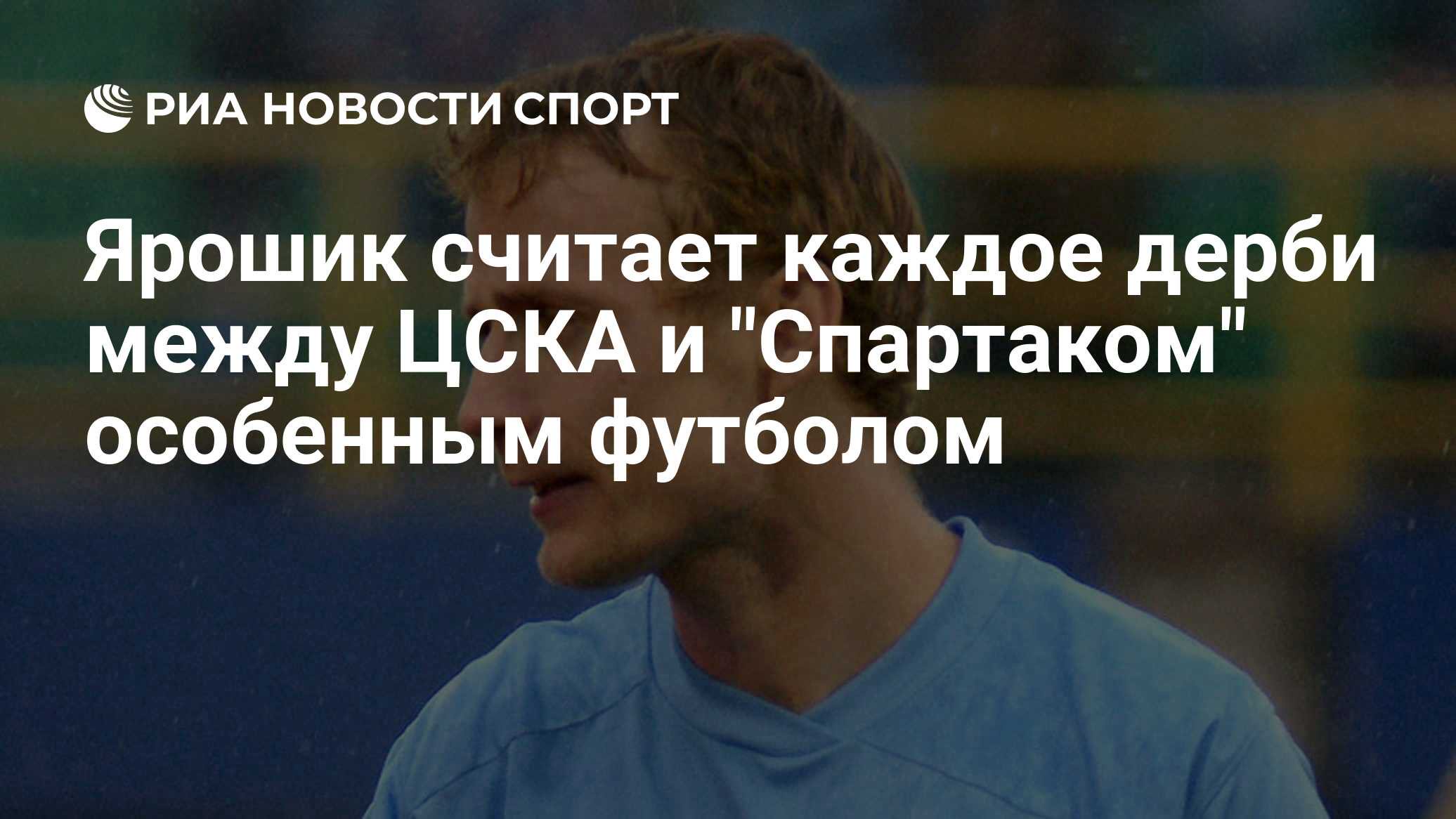 Jiří Jarošík reflects on CSKA-Spartak derby and football career